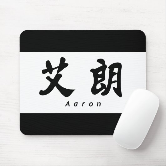 Aaron (H) Chinese Calligraphy Design 1 Mousepad (Mit Mouse)