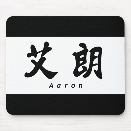 Aaron (H) Chinese Calligraphy Design 1 Mousepad (Vorne)