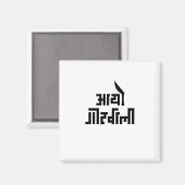 Aayo Gorkhali Magnet (Vorderseite/Rückseite)