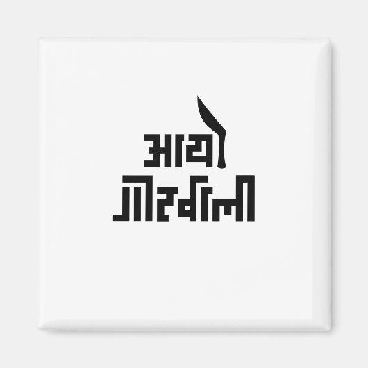 Aayo Gorkhali Magnet (Vorne)