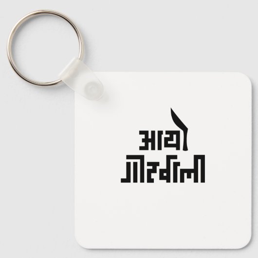 Aayo Gorkhali Magnet Schlüsselanhänger (Vorderseite)