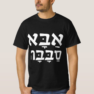 Aba Sababa Cool Vater Hebrew T-Shirt