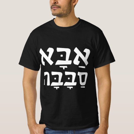Aba Sababa Cool Vater Hebrew T-Shirt (Vorderseite)