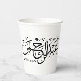 Abdelrahmane in arabischer Sprache, Tasse Pappbecher