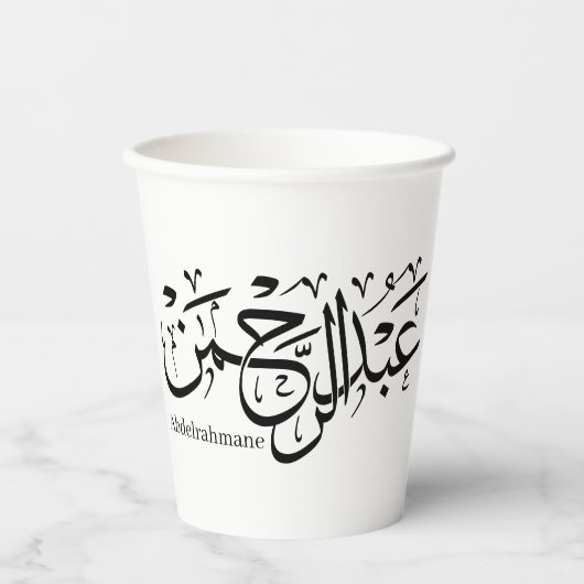 Abdelrahmane in arabischer Sprache, Tasse Pappbecher (Vorderseite)