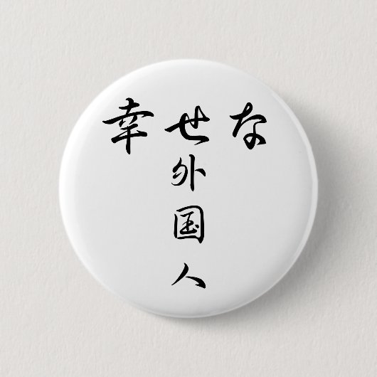 Abzeichen der Gaikokujin Serie (幸 せ な 外 人)Glücklic Button (Vorderseite)