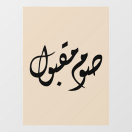 Accepted Fast Arabic Calligraphy | Minimal Art Fensteraufkleber