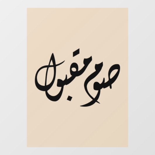 Accepted Fast Arabic Calligraphy | Minimal Art Fensteraufkleber (Blatt)