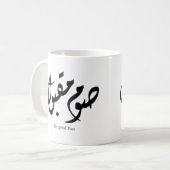 Accepted Fast Arabic Calligraphy Wall Art Elegant Kaffeetasse (Vorderseite Links)