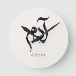 Adam in Arabic Calligraphy | Modern arabic Name Runde Wanduhr