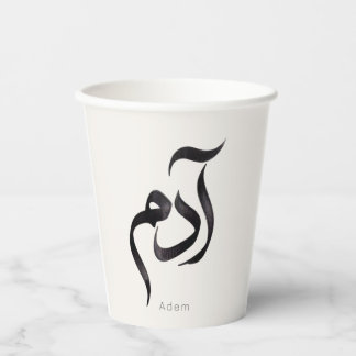 Adam in arabischer Kalligrafie | Moderner arabisch Pappbecher