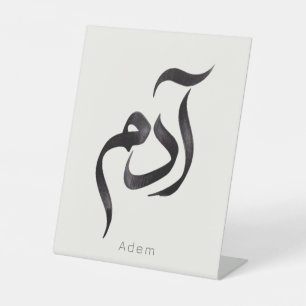 Adam in arabischer Kalligrafie   Moderner arabisch Sockelschild