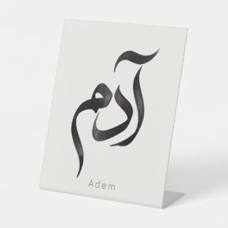 Adam in arabischer Kalligrafie | Moderner arabisch Sockelschild