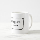 Agape Mou - Meine Liebe Griechisch-Kaffee-Tasse Kaffeetasse (VorderseiteRechts)