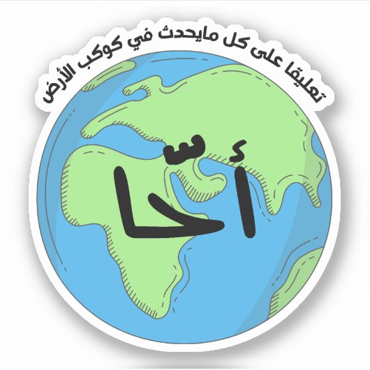 Aha Arabic Language Funny Sticker (Vorderseite)