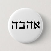Ahava, Liebe auf Hebräisch Button (Vorderseite)