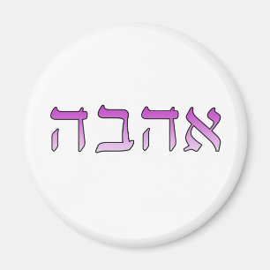 Ahava, Liebe auf Hebräisch Magnet