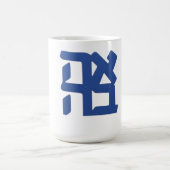 Ahava (Liebe) blau Kaffeetasse (Mittel)