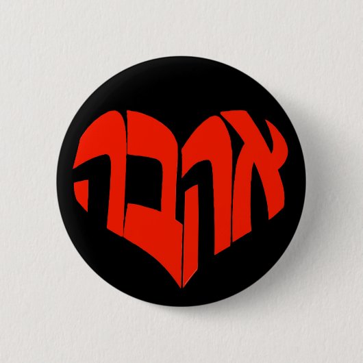 Ahava/Liebe-Hebräer Calligram Knopf - Button (Vorderseite)