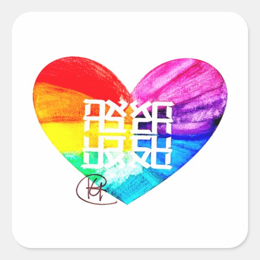 Ahava Liebe Kunst Quadratischer Aufkleber (Vorderseite)