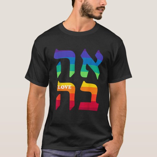 Ahava Pride Liebe Hebräisch Sprache Israel Jüdisch T-Shirt (Vorderseite)
