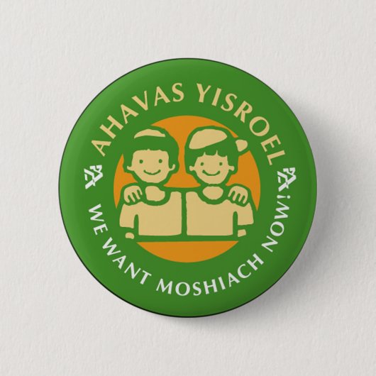 Ahavas Yisroel Boys Button (Vorderseite)