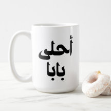 Ahla Baba Arabic-Geschenk für den modernen arabisc