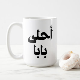 Ahla Baba Arabic-Geschenk für den modernen arabisc Kaffeetasse