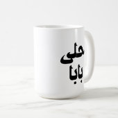 Ahla Baba Arabic-Geschenk für den modernen arabisc Kaffeetasse (VorderseiteRechts)