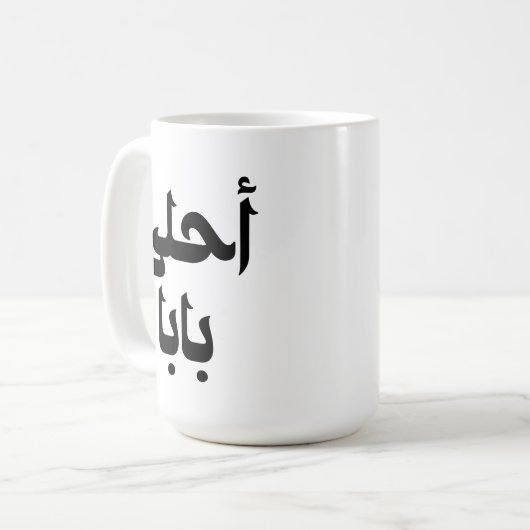 Ahla Baba Arabic-Geschenk für den modernen arabisc Kaffeetasse (Vorderseite Links)