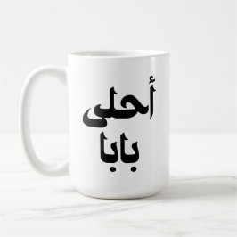 Ahla Baba Arabic-Geschenk für den modernen arabisc Kaffeetasse