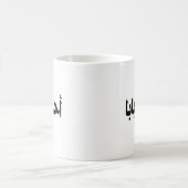 Ahla Baba Geschenk für den arabischen Vater Kaffeetasse (Mittel)