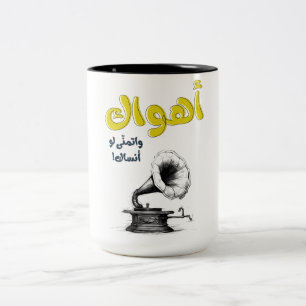 Ahwak Arabisches Liebeslied Abdel Halim Hafez اهوا Zweifarbige Tasse
