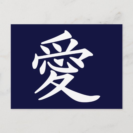 ai_Kanji_Liebe Postkarte (Vorderseite)