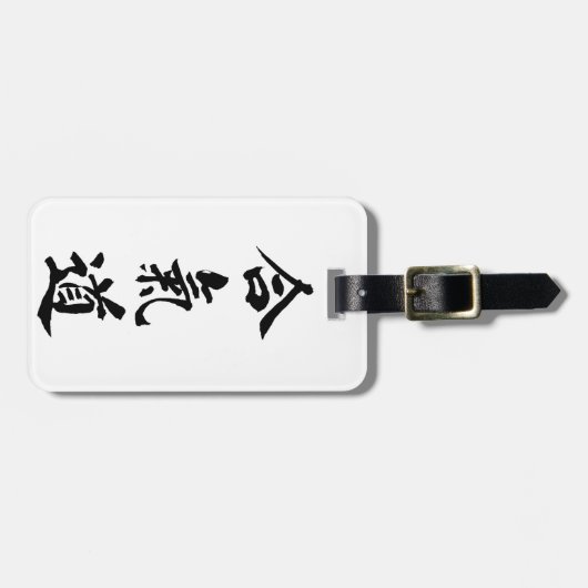 Aikido Gepäckanhänger (Vorderseite horizontal)