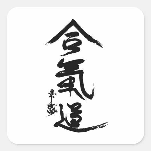 Aikido Kanji O'Sensei Calligraphie Quadratischer Aufkleber (Vorderseite)