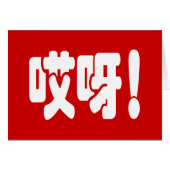 Aiya! 哎 呀! MACH! Chinesische Hanzi-Sprachkarte (Vorderseite (Horizontal))