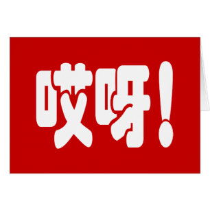 Aiya! 哎 呀! MACH! Chinesische Hanzi-Sprachkarte