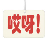 Aiya! 哎 呀! MACH! Chinesische Sprache Hanzi Autolufterfrischer (Rückseite)