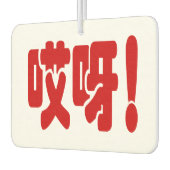 Aiya! 哎 呀! MACH! Chinesische Sprache Hanzi Autolufterfrischer (Links)
