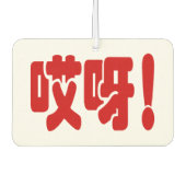 Aiya! 哎 呀! MACH! Chinesische Sprache Hanzi Autolufterfrischer (Vorderseite)
