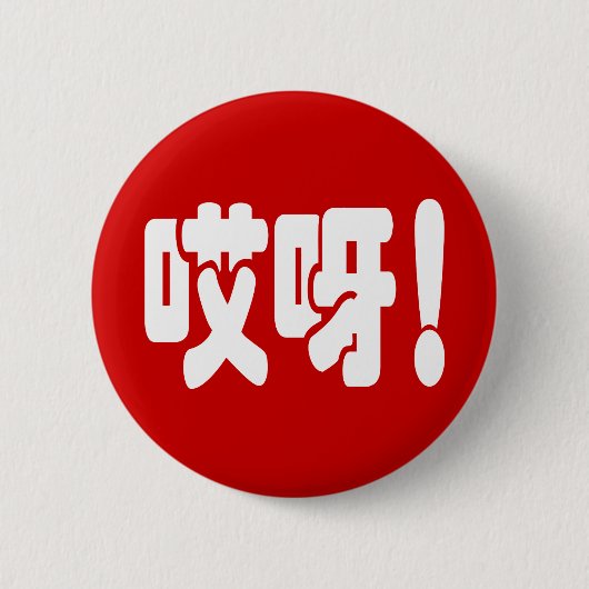 Aiya! 哎 呀! MACH! Chinesische Sprache Hanzi Button (Vorderseite)