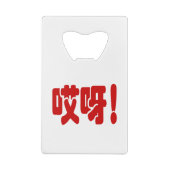 Aiya! 哎 呀! MACH! Chinesische Sprache Hanzi Geldbeutel Flaschenöffner (Rückseite)