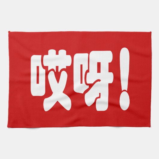 Aiya! 哎 呀! MACH! Chinesische Sprache Hanzi Geschirrtuch (Horizontal)