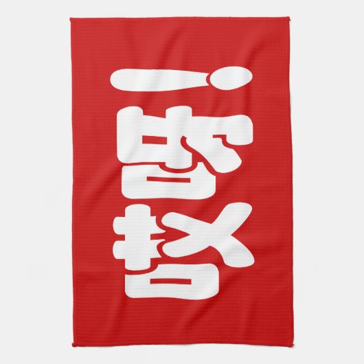 Aiya! 哎 呀! MACH! Chinesische Sprache Hanzi Geschirrtuch (Vertikal)