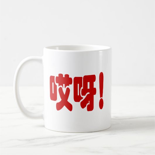 Aiya! 哎 呀! MACH! Chinesische Sprache Hanzi Kaffeetasse (Links)