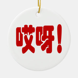 Aiya! 哎 呀! MACH! Chinesische Sprache Hanzi Keramik Ornament
