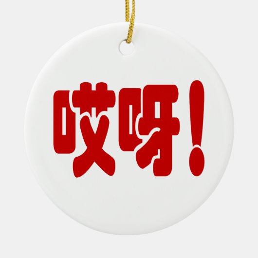 Aiya! 哎 呀! MACH! Chinesische Sprache Hanzi Keramik Ornament (Vorne)
