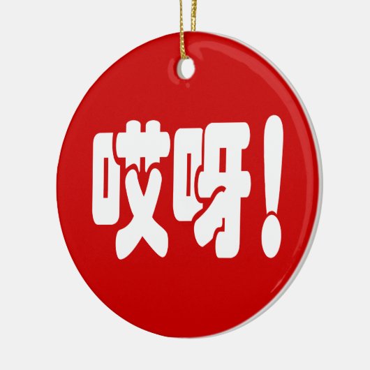 Aiya! 哎 呀! MACH! Chinesische Sprache Hanzi Keramik Ornament (Links)