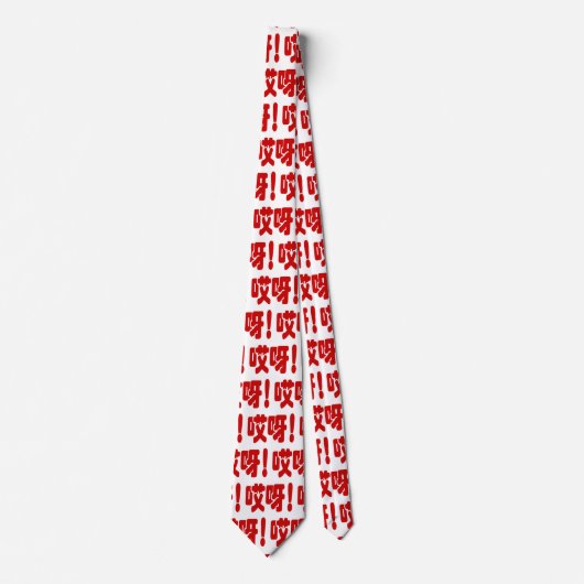 Aiya! 哎 呀! MACH! Chinesische Sprache Hanzi Krawatte (Vorderseite)
